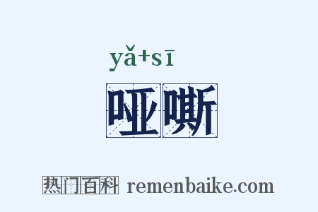 哑嘶是什么意思的图片